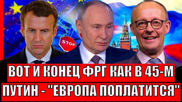 Вот и конец ФРГ как в 1945// Путин дал слово, Европа поплатится! Маховик краха запущен!