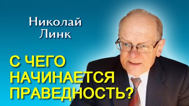 Николай Линк. С чего начинается праведность? (30.08.2025)