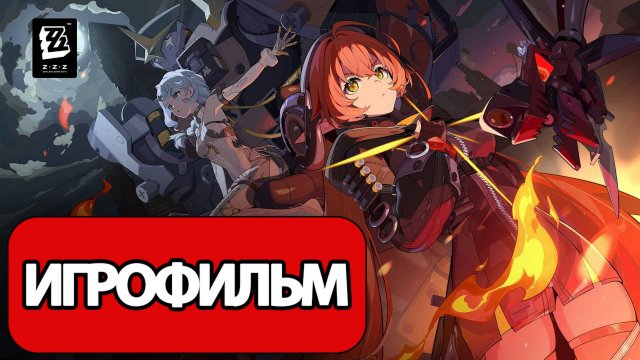 ИГРОФИЛЬМ Zenless Zone Zero (2 сезон Глава 3) прохождение без комментариев
