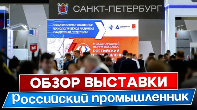 Российский промышленник: Российский ли? | обзор выставки