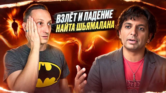 Взлёт и падение Найта Шьямалана