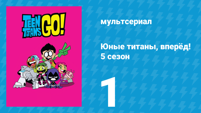 Юные титаны, вперёд! 5 сезон 1 серия «Сплетни!» (мультсериал, 2018)