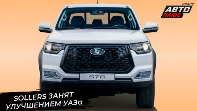 Sollers запустил новое производство рам. JAC выступит из Белоруссии 📺 Новости с колёс №3422