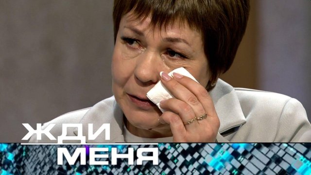 Жди меня последний выпуск от 05.09.2025