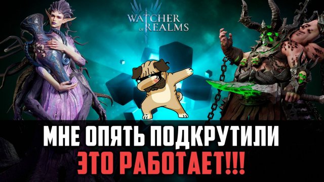 ОТКРЫЛСЯ У СЕБЯ И НЕ ТОЛЬКО, И НЕ ПОЖАЛЕЛ! #watcherofrealms