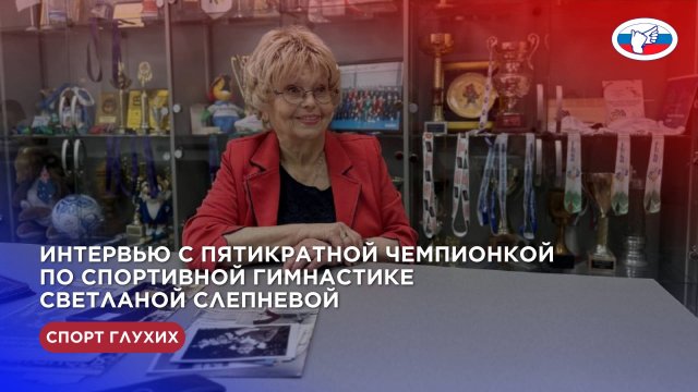 Интервью с пятикратной чемпионкой по спортивной гимнастике Светланой Слепневой.