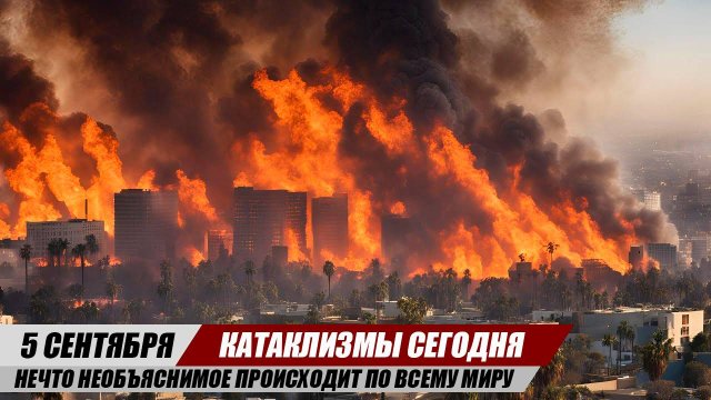 Новости Сегодня 05.09.2025 ЧП, Катаклизмы, События Дня: Европа Шторм США Пожары Мексика Наводнение