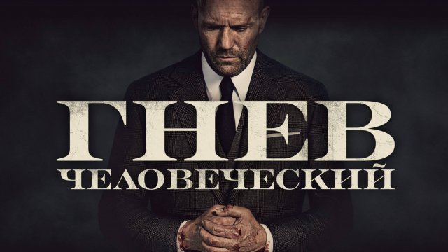 Фильм Гнев Человеческий 2021. Экшн с Джейсоном Стэйтемом. Режиссёр: Гай Ричи. Анализ