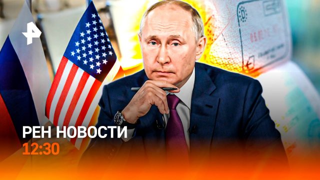 Путин на ВЭФ: главное / Новый SSJ-100! / Петербург ждет тяжелый рок / РЕН Новости 12:30, 05.09.25