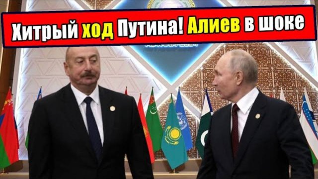 Как хитрый ход Путина оставил Алиева «с носом»