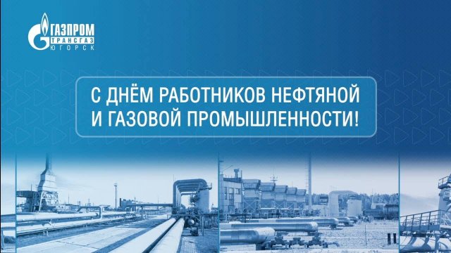 С ПРАЗДНИКОМ, ГАЗОВИКИ!