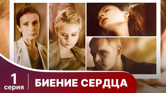 Биение сердца. Серия 1. Мелодрама. Смотреть онлайн.