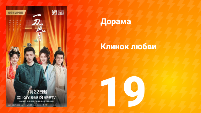 Клинок любви 19 серия