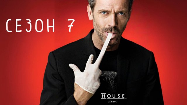 Сериал Доктор Хаус — 7 сезон 7 серия / House, M.D.