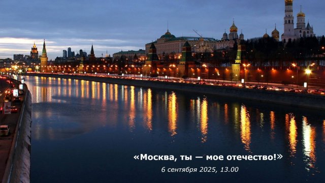 "Москва, ты - моё отечество!" | "Moscow, You Are My Motherland!"