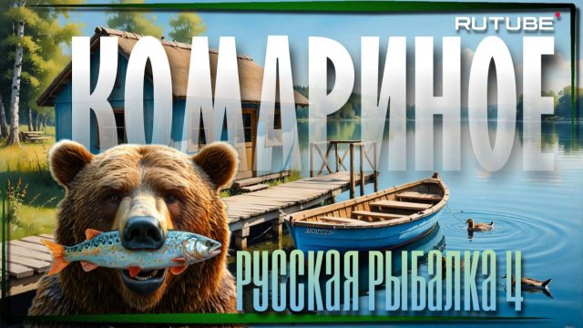 РР4 | Густера | Комариное
