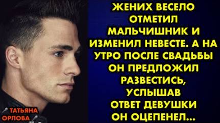 Жених весело отметил мальчишник и изменил невесте. А на утро после свадьбы он предложил развестись..
