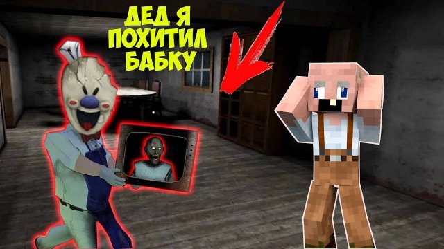 155 СМЕШНЫХ МОМЕНТА С МОРОЖЕНЩИКОМ И ДЕДОМ ИЗ БАБКИ ГРЕННИ В МАЙНКРАФТ GRANNY 3 ICE SCREAM 6