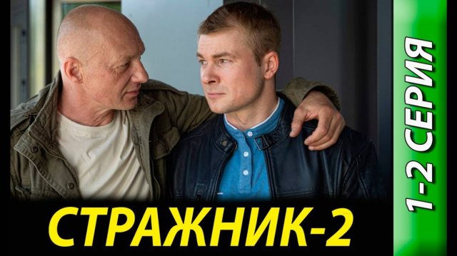 Стражник 2 сезон 1 2 3 4 серия (сериал 2025)