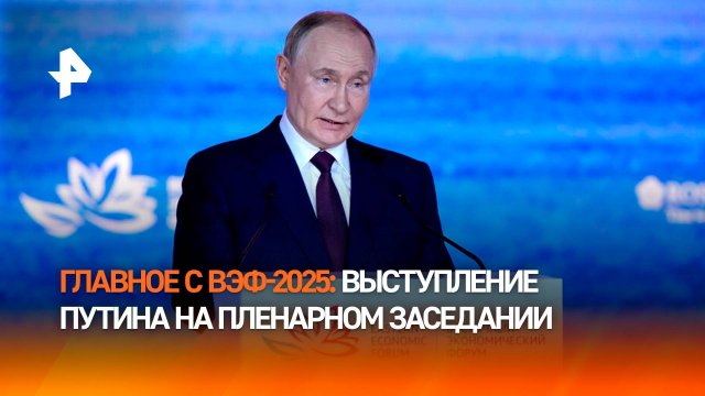 Выступление Путина на пленарном заседании ВЭФ-2025: главное