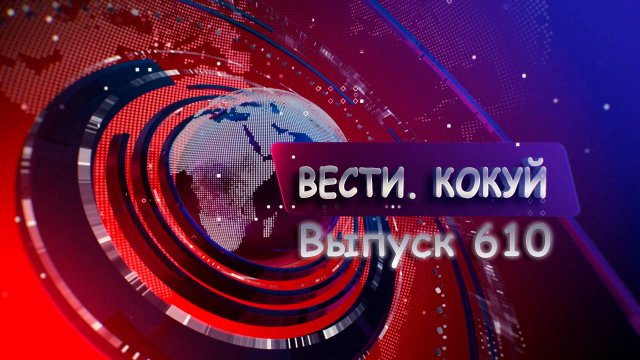 Новости. Кокуй. Выпуск №610