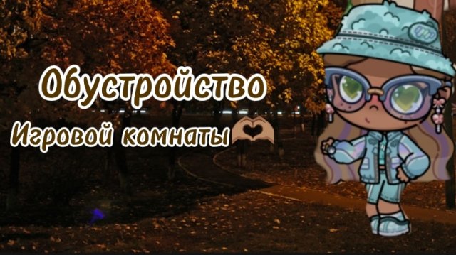 🫶🏽💋Обустройство игровой комнаты 💋🫶🏽