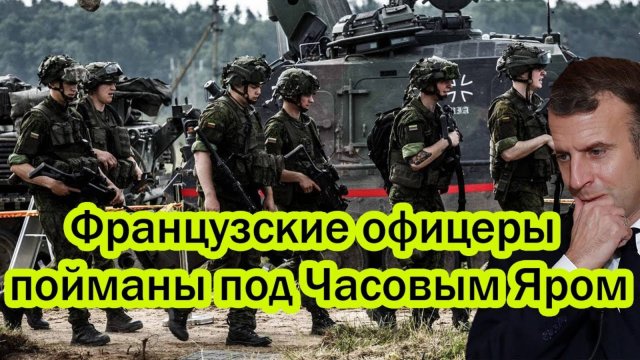 НЕОЖИДАННЫЙ ПОВОРОТ ДЛЯ МАКРОНА! СВЕЖИЕ НОВОСТИ НА СЕГОДНЯ!