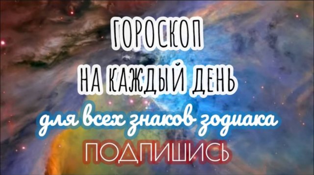 🔮 Ежедневный гороскоп ✨ 6 сентября 2025 🔔 ПОДПИШИСЬ ⏰ не пропусти прогноз на завтра👇