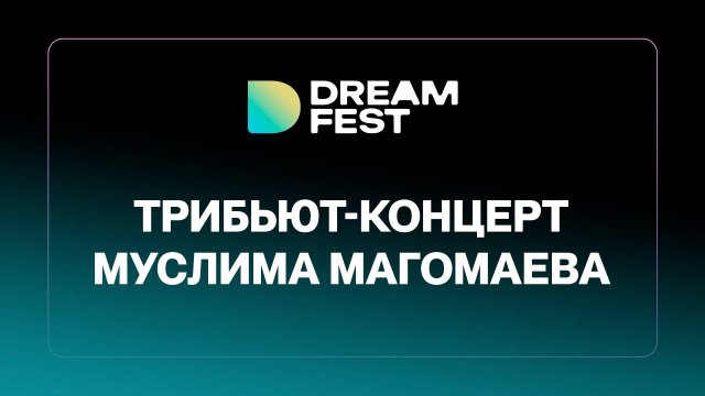 Трибьют-концерт Муслима Магомаева / EMIN, AYSEL, Нигяр Джамал, Brandon Stone, Merab Amzoevi