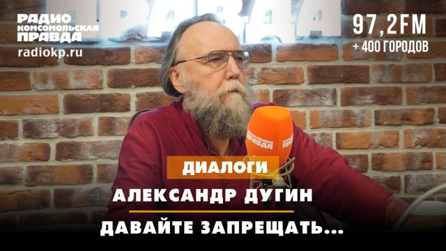 Александр ДУГИН: Давайте запрещать... | ДИАЛОГИ | 05.09.2025