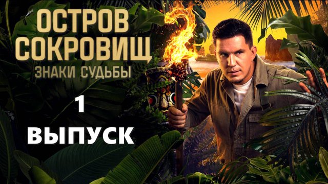 Остров сокровищ. Знаки судьбы 2 сезон 1 выпуск
