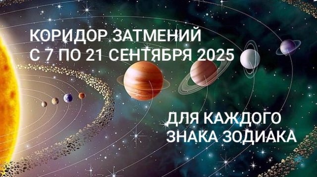 🌟КОРИДОР ЗАТМЕНИЙ С 7 ПО 21 СЕНТЯБРЯ 2025🌓ДЛЯ ВСЕХ ЗНАКОВ ЗОДИАКА