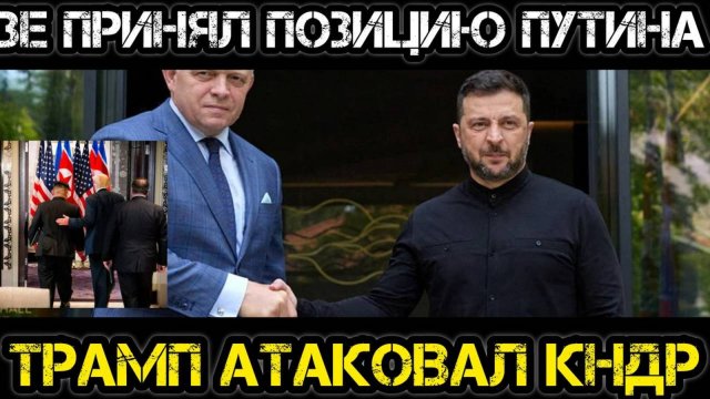 Тамир Шейх и Андрей Пономарь. Зе согласился с Путиным! Трамп атаковал КНДР.