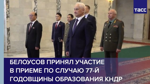 Белоусов принял участие в приеме по случаю 77-й годовщины образования КНДР