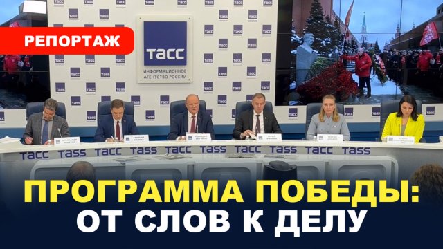 Пресс-конференция ТАСС/ Программа Победы