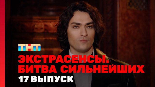 Экстрасенсы. Битва сильнейших, 2 сезон, 17 выпуск