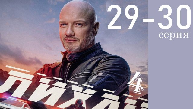 Лихач 4 сезон 29 30 серия (НТВ 2025)