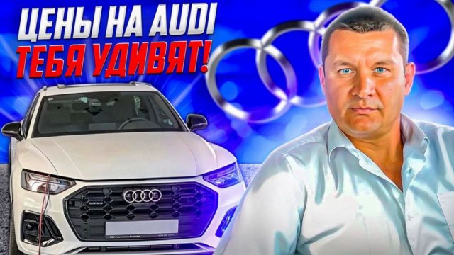 😱КОСМИЧЕСКИЕ ЦЕНЫ НА НОВЫЕ АУДИ😳😨❗️ЭТО СКОЛЬКО НАДО ЗАРАБАТЫВАТЬ 🤯❗️❗️❗️