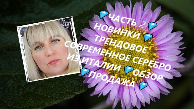 💎ЧАСТЬ 2💎НОВИНКИ💎ТРЕНДОВОЕ СОВРЕМЕННОЕ СЕРЕБРО ИЗ ИТАЛИИ💎ОБЗОР 💎ПРОДАЖА💎Jewellery Silver💎