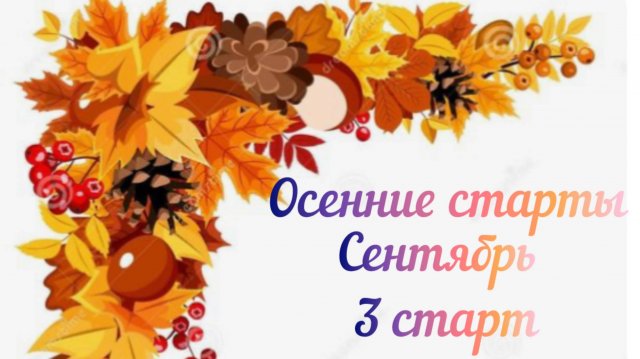 Осенние старты / Сентябрь / 3 старт /