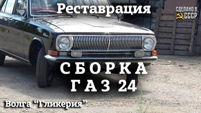 ГАЗ 24 | ВСЯ СБОРКА волги | реставрация | Проект "ГЛИКЕРИЯ" | Часть1