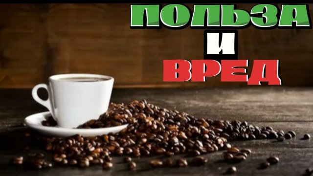 ПОЛЬЗА и ВРЕД от КОФЕ