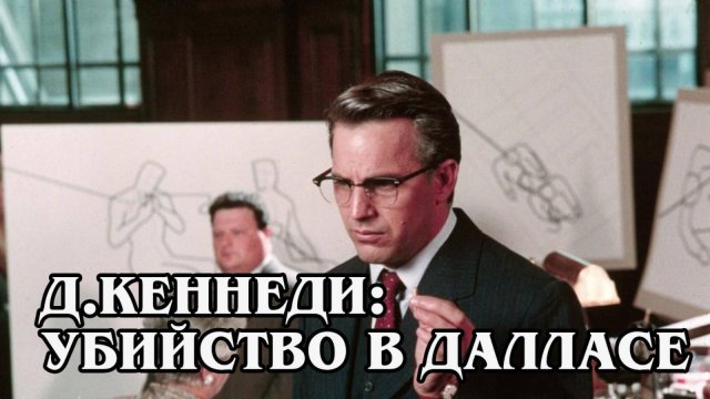 Джон Ф. Кеннеди: Выстрелы в Далласе 1991 (HD)