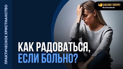 Как можно радоваться, когда очень больно? | "Библия говорит"Алексей Коломийцев