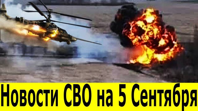 Новости СВО на 5 сентября.  Сводки СВО. Юрий Подоляка. Война на Украине. Новости сегодня 05.09.2025