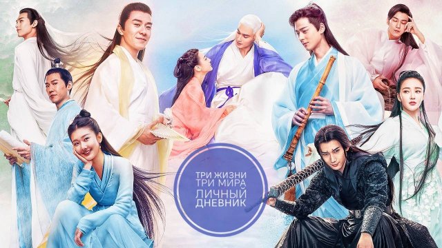 Сериал Три жизни, три мира: Личный дневник — 8 серия / San sheng san shi zhen shang shu