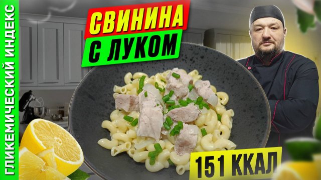 Свинина с луком - рецепт вкусного ужина в мультиварке