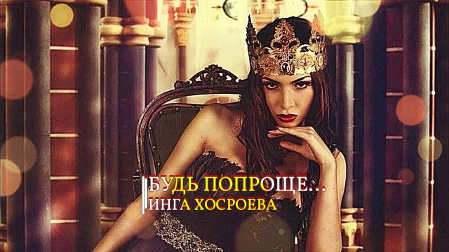 БЫТЬ ПОПРОЩЕ...ИНГА ХОСРОЕВА