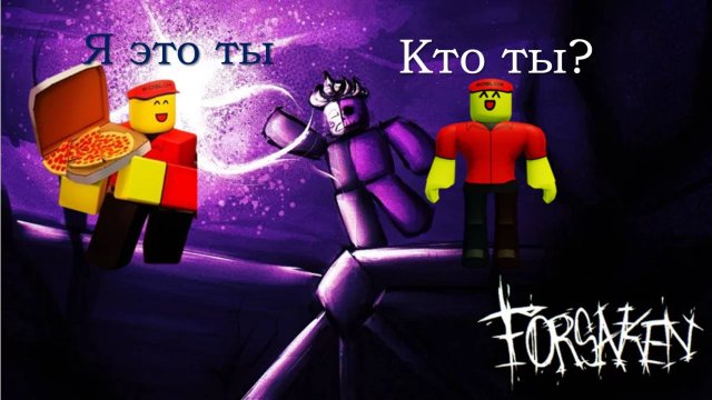 FORSAKEN В РОБЛОКС!ИГРАЮ В FORSAKEN!