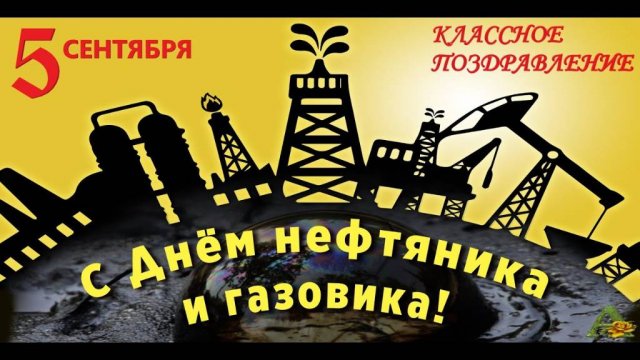 ДЕНЬ НЕФТЯНИКА И ГАЗОВИКА 5 СЕНТЯБРЯ - С ДНЕМ РАБОТНИКОВ НЕФТЯНОЙ И ГАЗОВОЙ ПРОМЫШЛЕННОСТИ